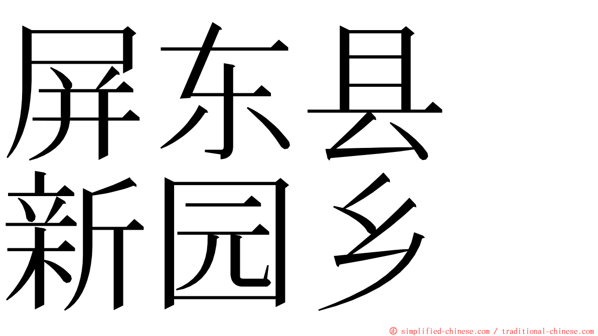 屏东县　新园乡 ming font